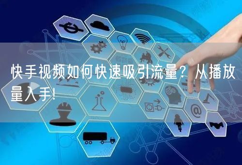快手视频如何快速吸引流量?从播放量入手!
