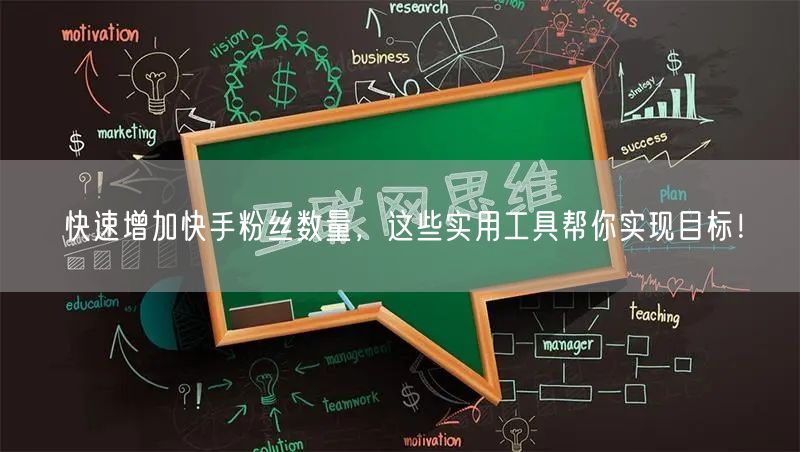 快速增加快手粉丝数量,这些实用工具帮你实现目标!