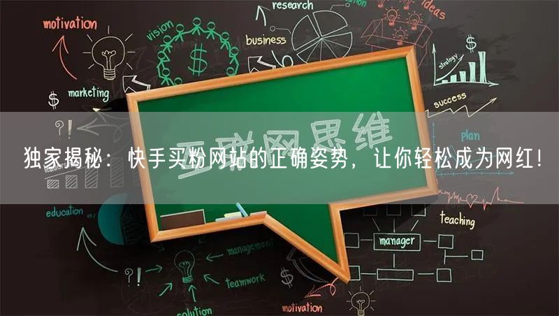 独家揭秘：快手买粉网站的正确姿势，让你轻松成为网红！