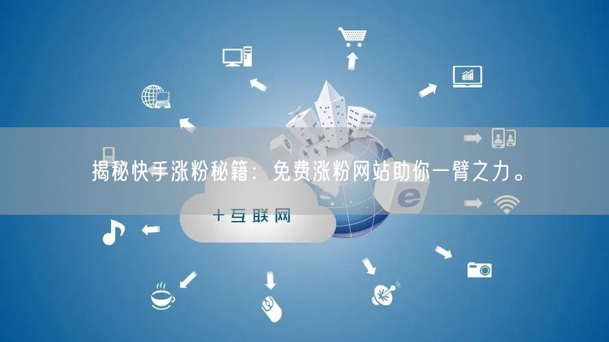 揭秘快手涨粉秘籍:免费涨粉网站助你一臂之力。