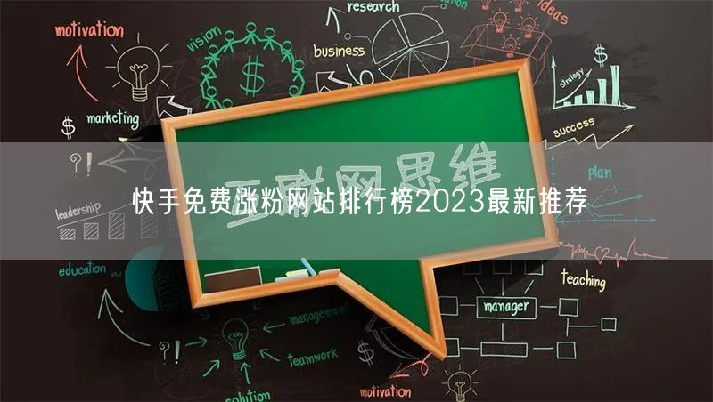 快手免费涨粉网站排行榜2023最新推荐