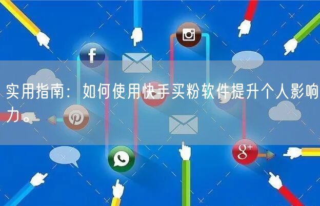 实用指南:如何使用快手买粉软件提升个人影响力。