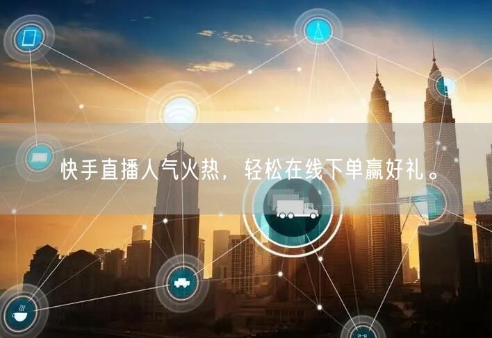 快手直播人气火热,轻松在线下单赢好礼。