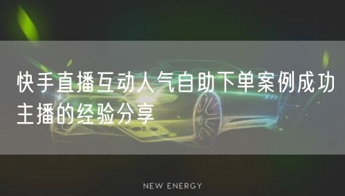 快手直播互动人气自助下单案例成功主播的经验分享