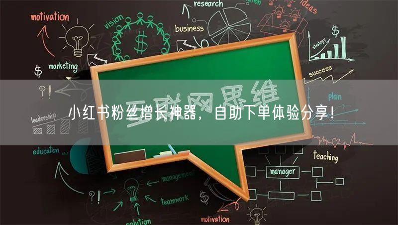 小红书粉丝增长神器,自助下单体验分享!