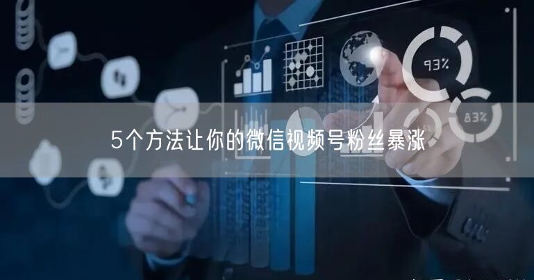 5个方法让你的微信视频号粉丝暴涨
