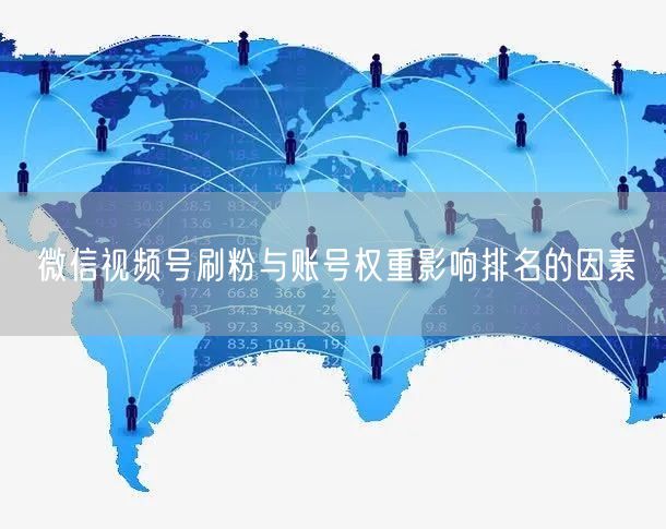 微信视频号刷粉与账号权重影响排名的因素
